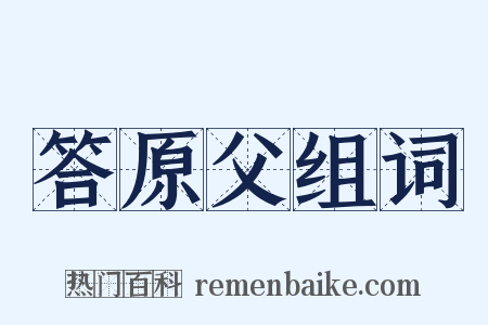 答原父组词是什么意思的图片